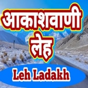 Jammu Kashmir AIR Leh Fm Radio Listen Online - AIR Leh Fm Radio Live