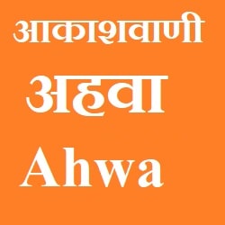 Ahwa Akashvani Fm Radio listen online - AhwaAHWA 1485 AM Radio
