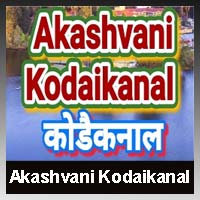 Akashvani Kodaikanal Fm Radio listen online - 100.3 FM