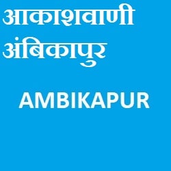 Akashvani Ambikapur 1260 FM Radio listen online - Ambikapur FM Radio live