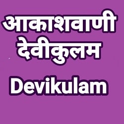 Akashvani Devikulam Fm Radio listen online - Devikulam 101.4 FM