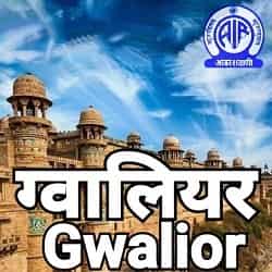 Akashvani Gwalior Fm Radio Listen Online - Gwalior Fm 1386 AM