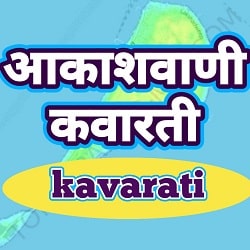 AIR Kavaratti FM || Akashvani Kavaratti Fm Radio ऑनलाइन सुने 