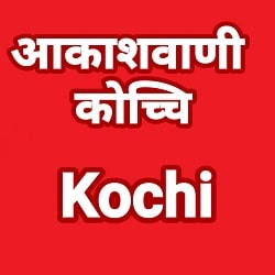 Akashvani Kochi Fm Radio Listen Online - Kochi Fm Radio Live