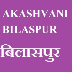 Akashvani Bilaspur 103.2 FM Radio Listen Online - Bilaspur 103.2 FM Radio Live