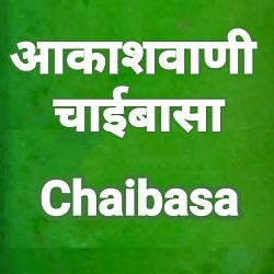 Chaibasa Akashvani Fm Radio Listen Online - Chaibasa AIR Radio Staion