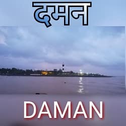 Akashvani Daman 102.3 FM Radio Listen Online - Daman 102.3 FM Radio Live