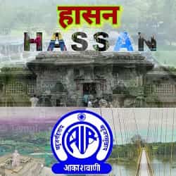 Akashvani Hassan Fm Radio Listen Online - AIR Hassan 102.2 FM Radio