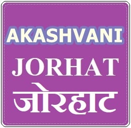 Akashvani Jorhat Fm Radio listen online - Jorhat 103.4 FM Radio Live