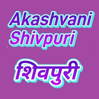 Shivpuri Akashvani Fm Radio Listen Online - AIR Shivpuri 100.2 FM
