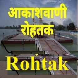 Akashvani Rohtak Fm Radio Listen Online - Rohtak Fm Radio 1143 AM