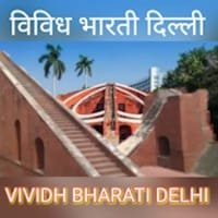 Vividh Bharati Delhi FM Radio listen online Radio Station 106.4 MHz
